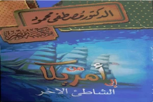 غلاف كتاب من امريكا الى الشاطئ الآخر بقلم مصطفي محمود غلاف كتاب من امريكا الى الشاطئ الآخر بقلم مصطفي محمود